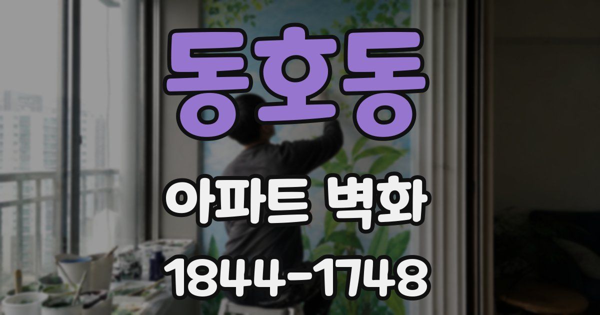 동호동 아파트 벽화