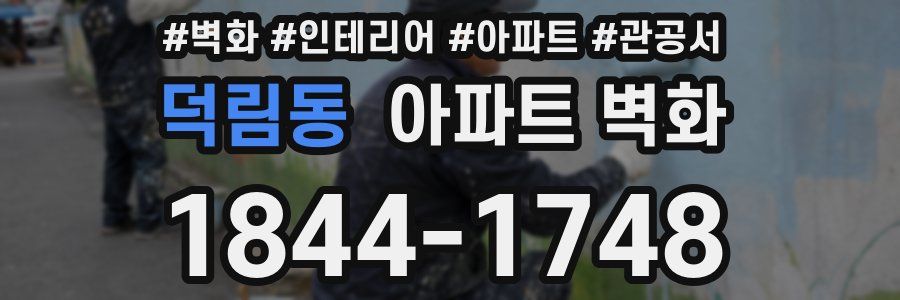 덕림동 아파트 벽화