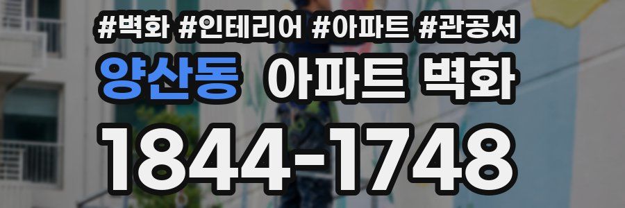 양산동 아파트 벽화