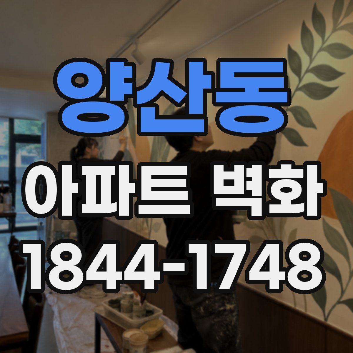양산동 아파트 벽화