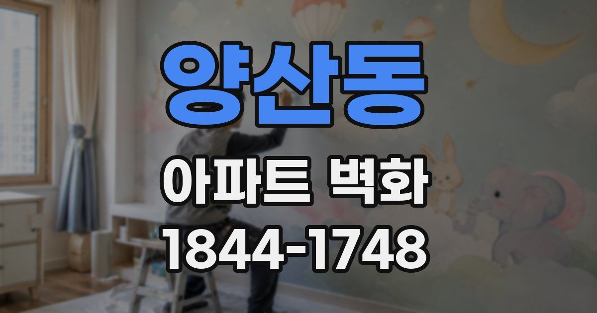 양산동 아파트 벽화