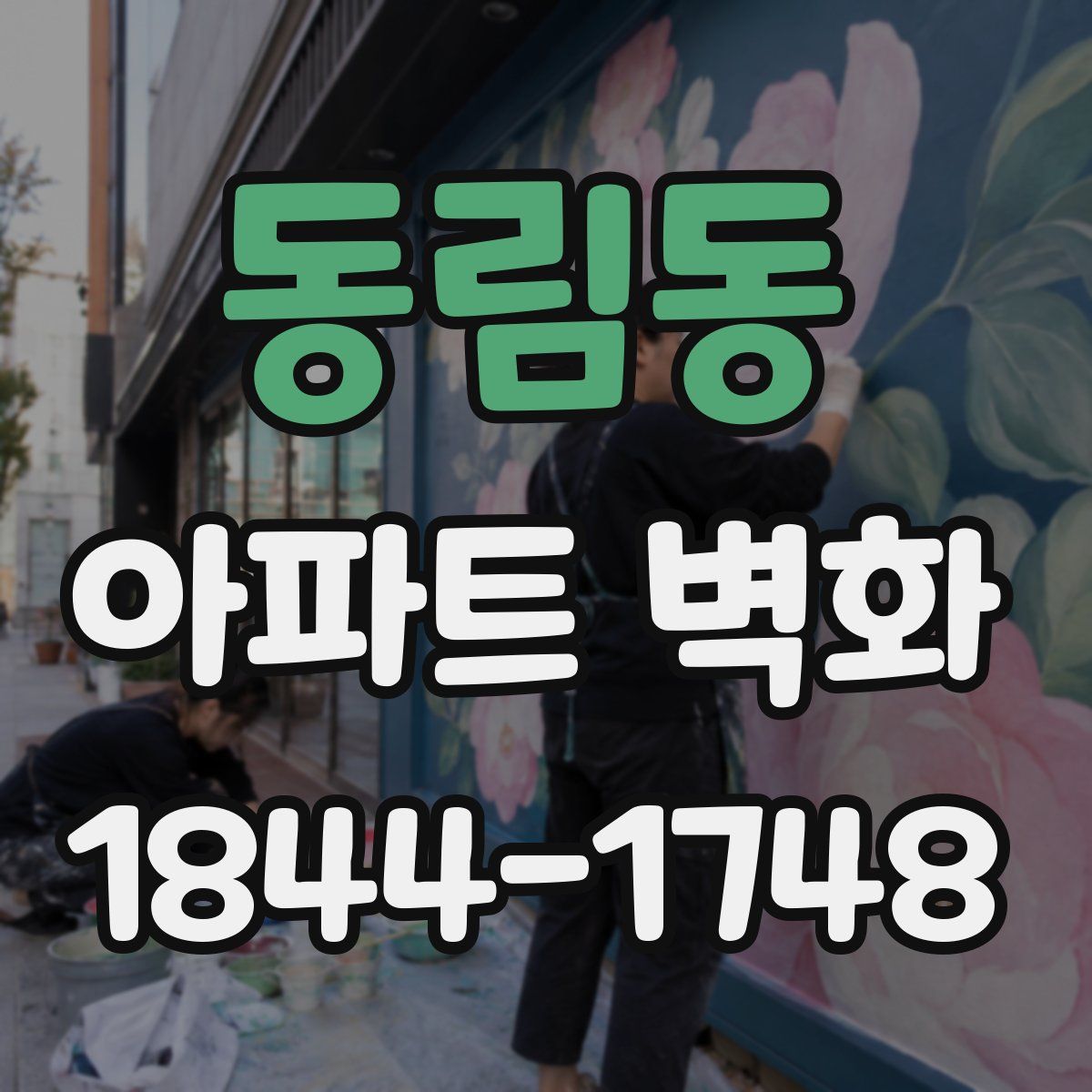 동림동 아파트 벽화