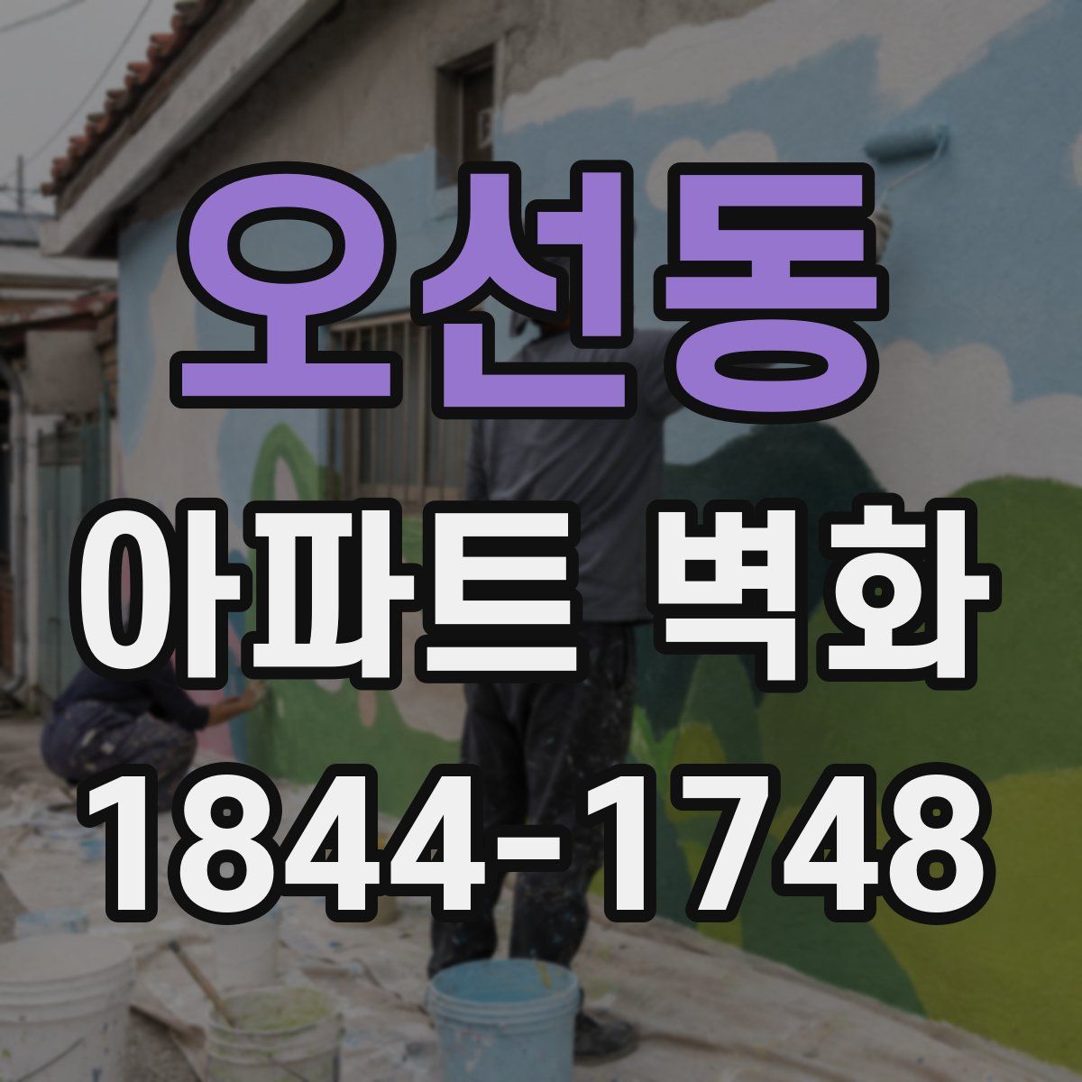 오선동 아파트 벽화