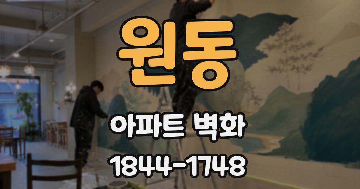 원동 아파트 벽화