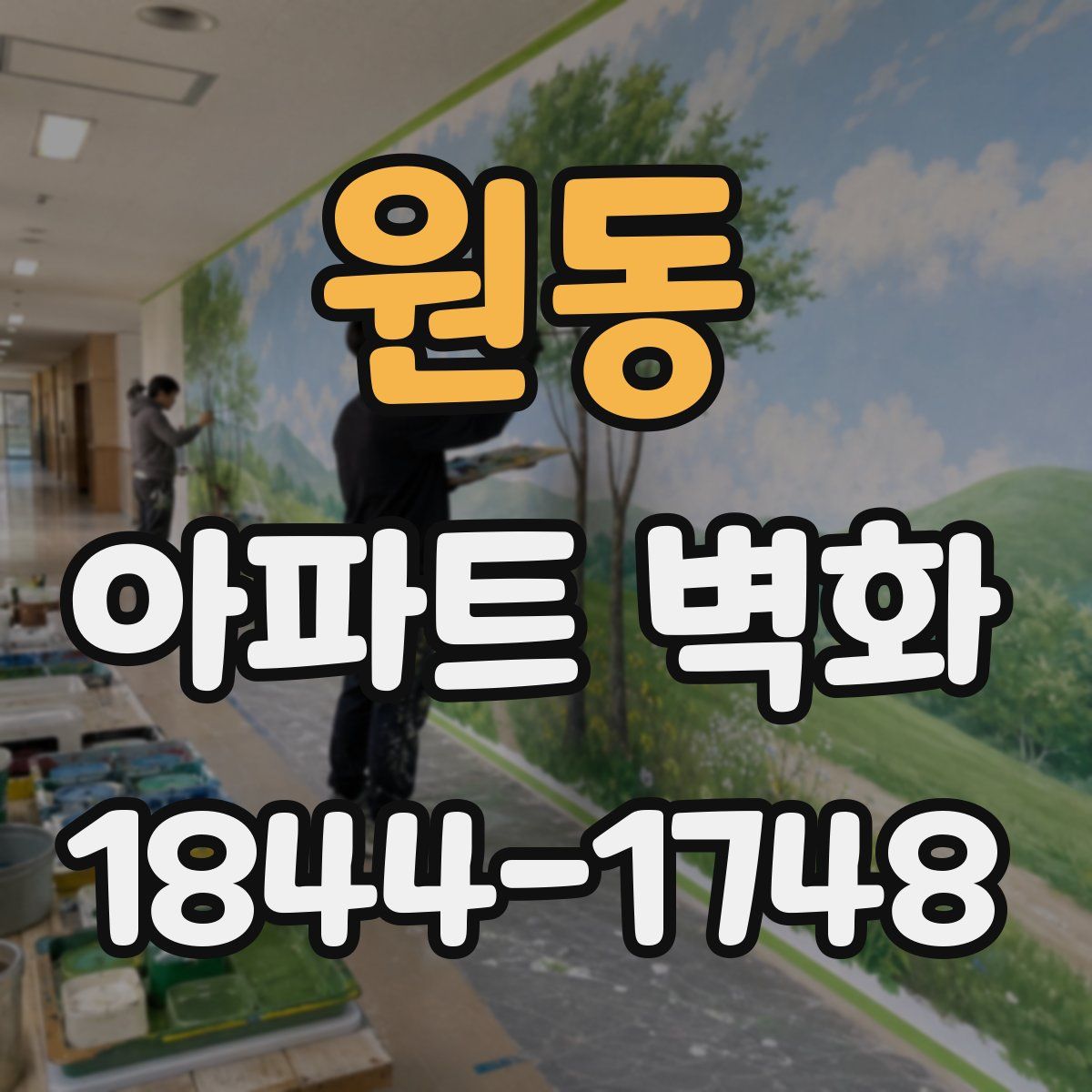원동 아파트 벽화