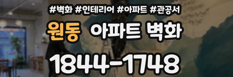 원동 아파트 벽화