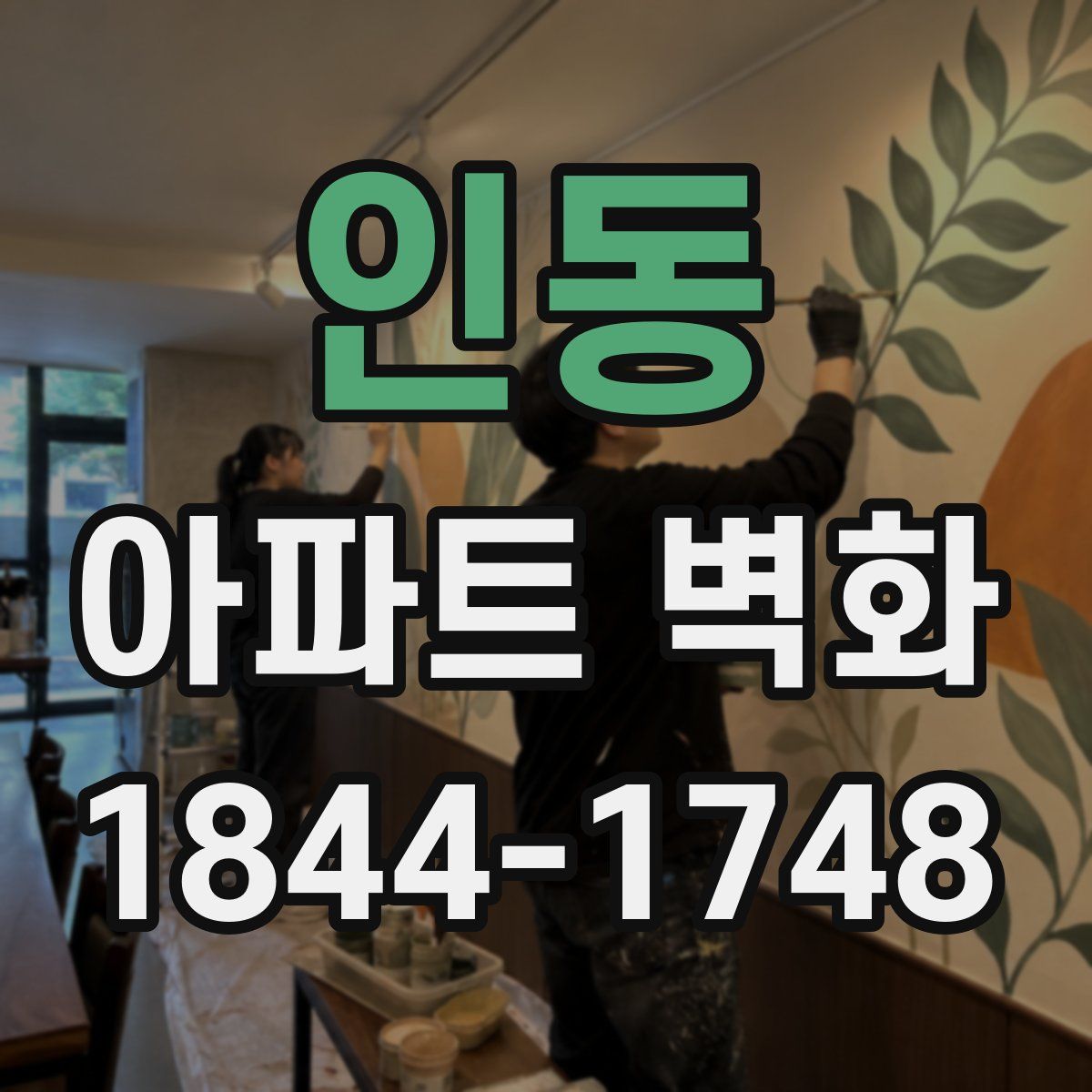 인동 아파트 벽화