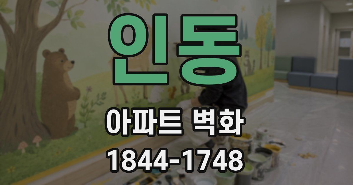 인동 아파트 벽화
