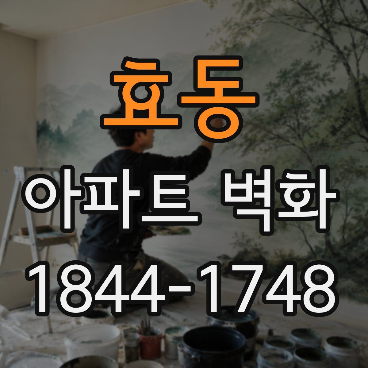효동 아파트 벽화