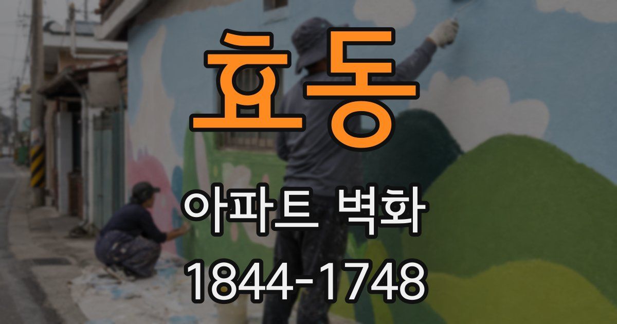 효동 아파트 벽화