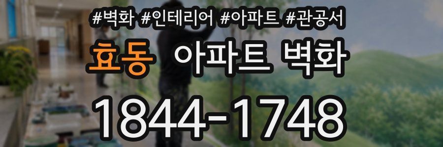 효동 아파트 벽화