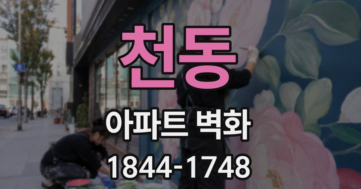 천동 아파트 벽화
