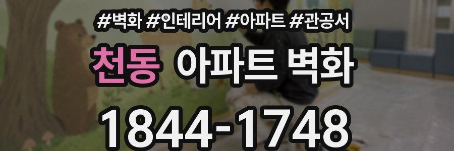 천동 아파트 벽화