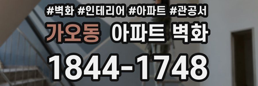 가오동 아파트 벽화