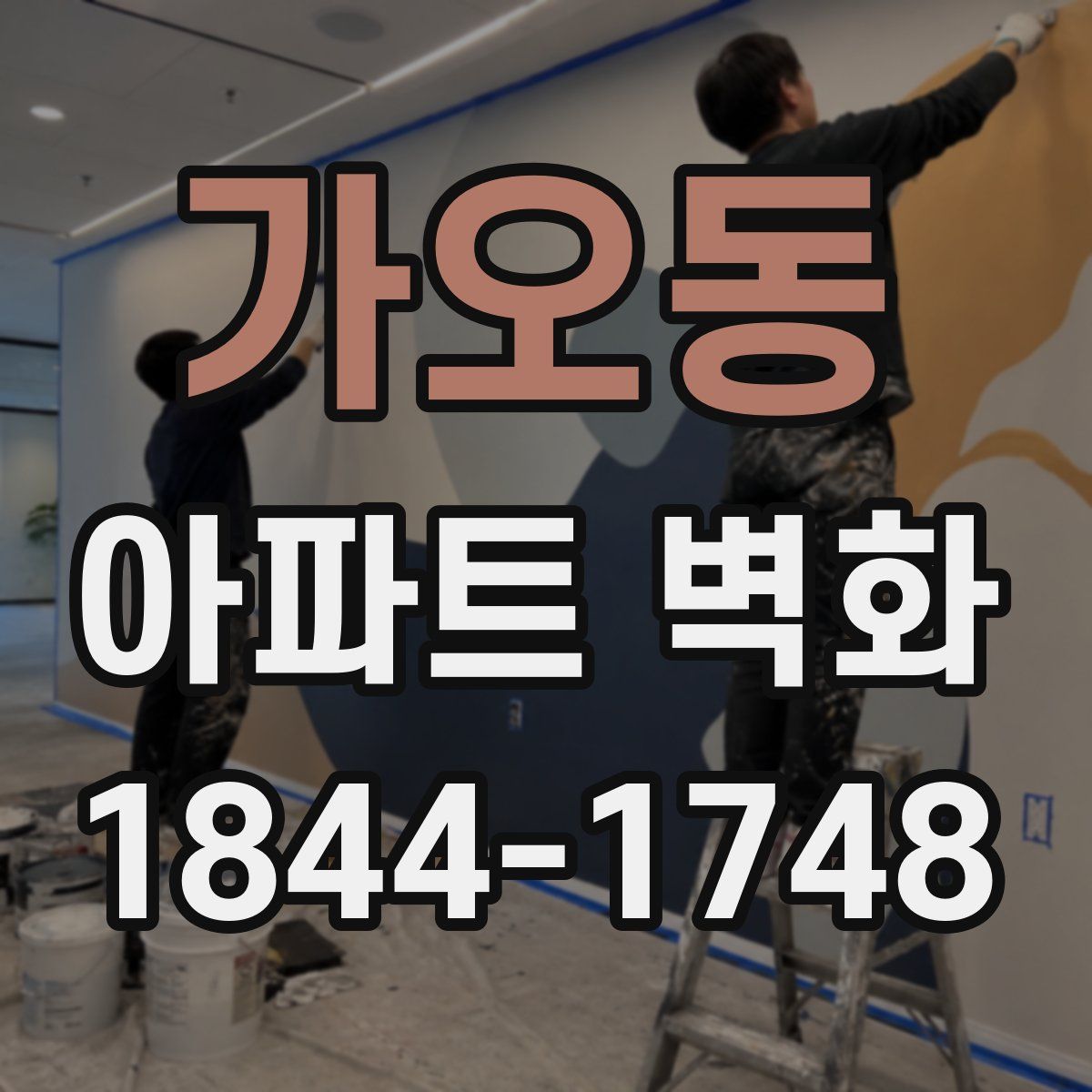 가오동 아파트 벽화