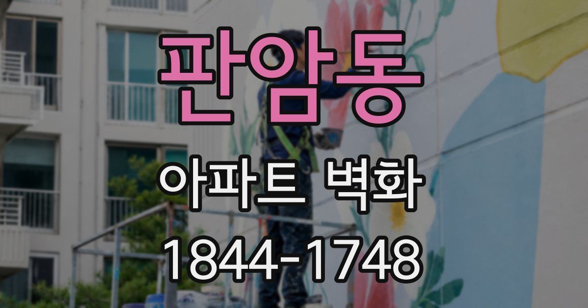 판암동 아파트 벽화