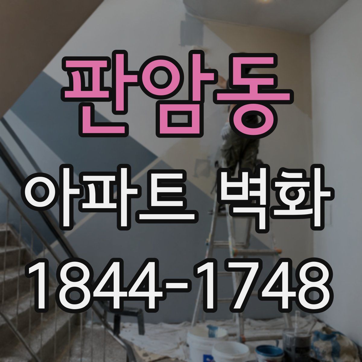 판암동 아파트 벽화