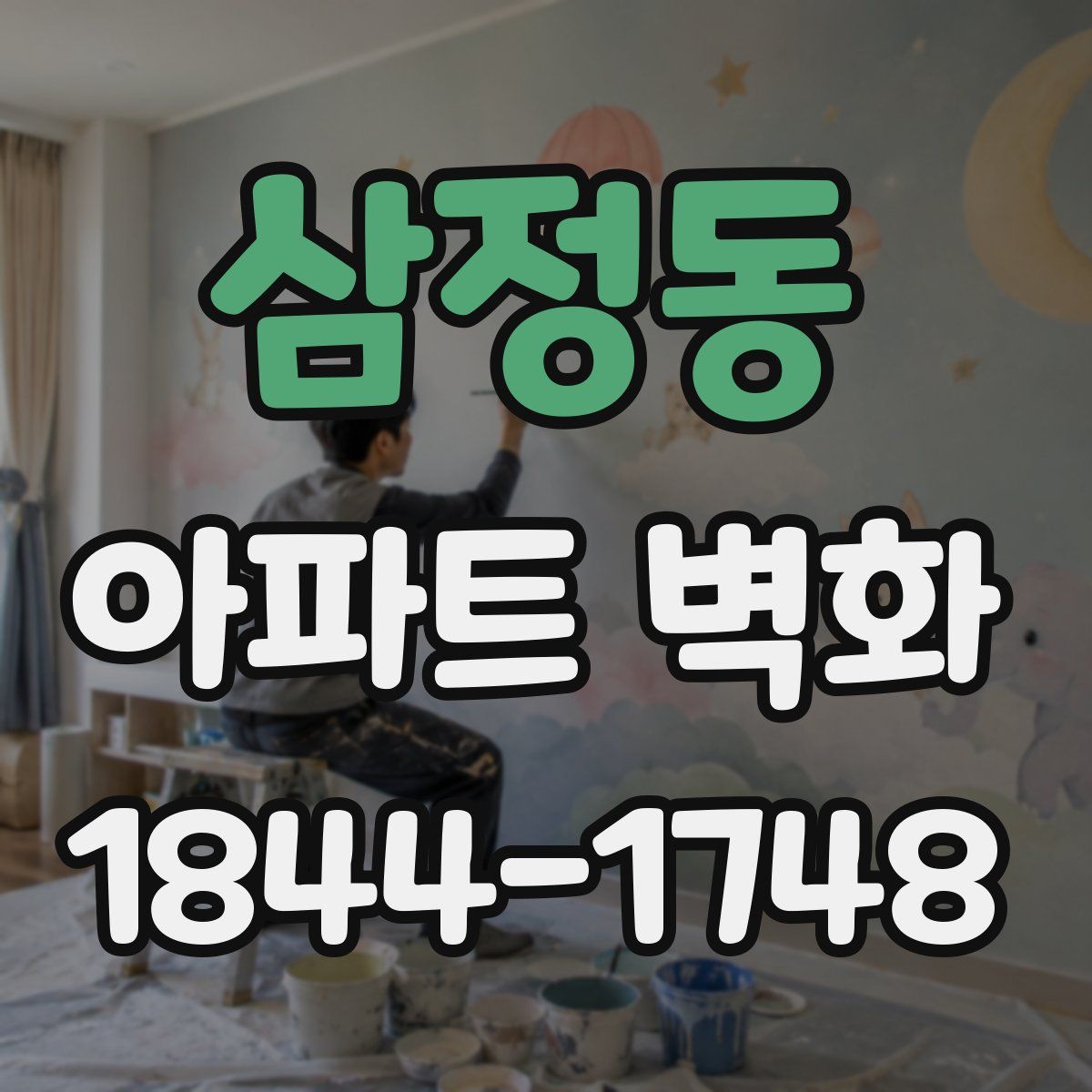 삼정동 아파트 벽화