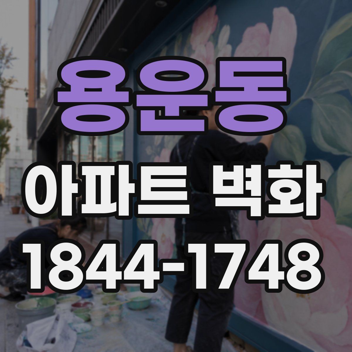 용운동 아파트 벽화 비와 햇빛을 고려한 공사 일정 잡기