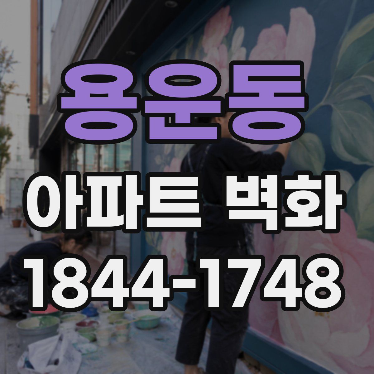 용운동 아파트 벽화