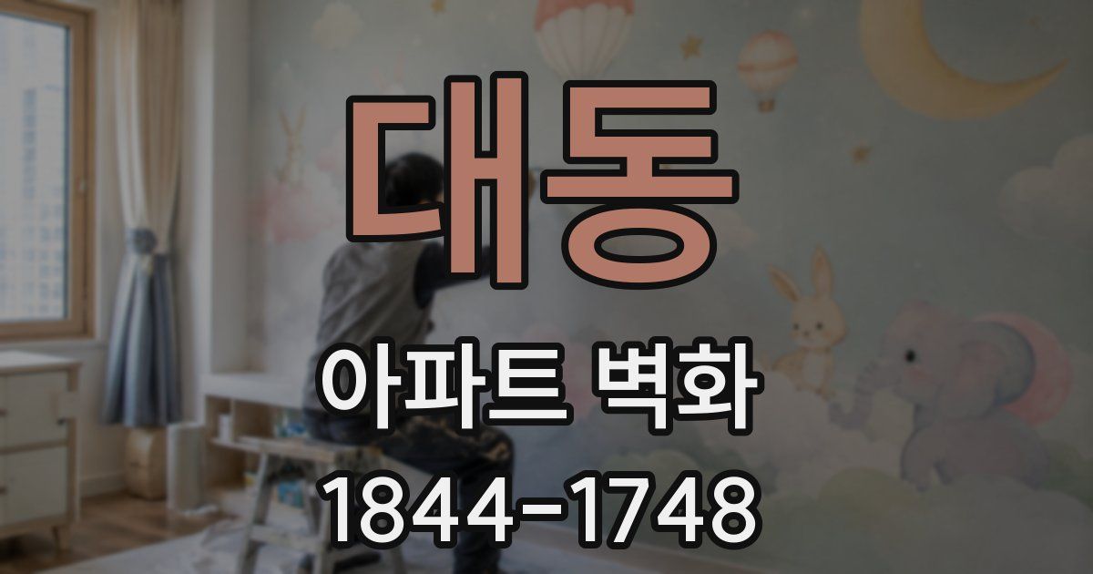 대동 아파트 벽화