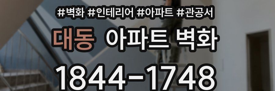 대동 아파트 벽화