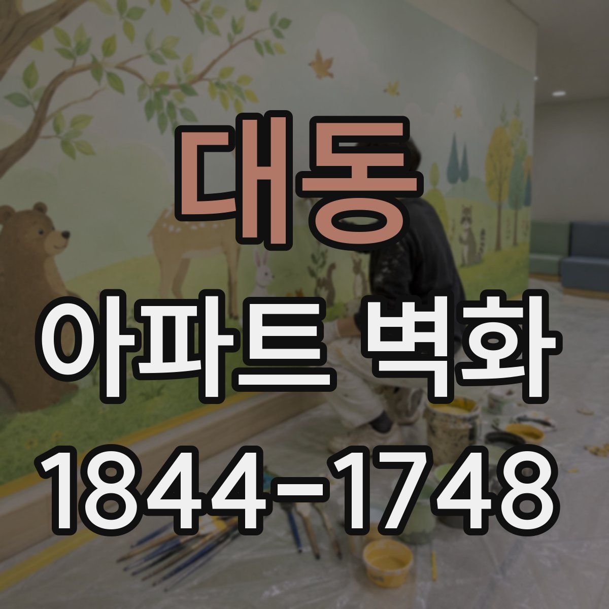 대동 아파트 벽화