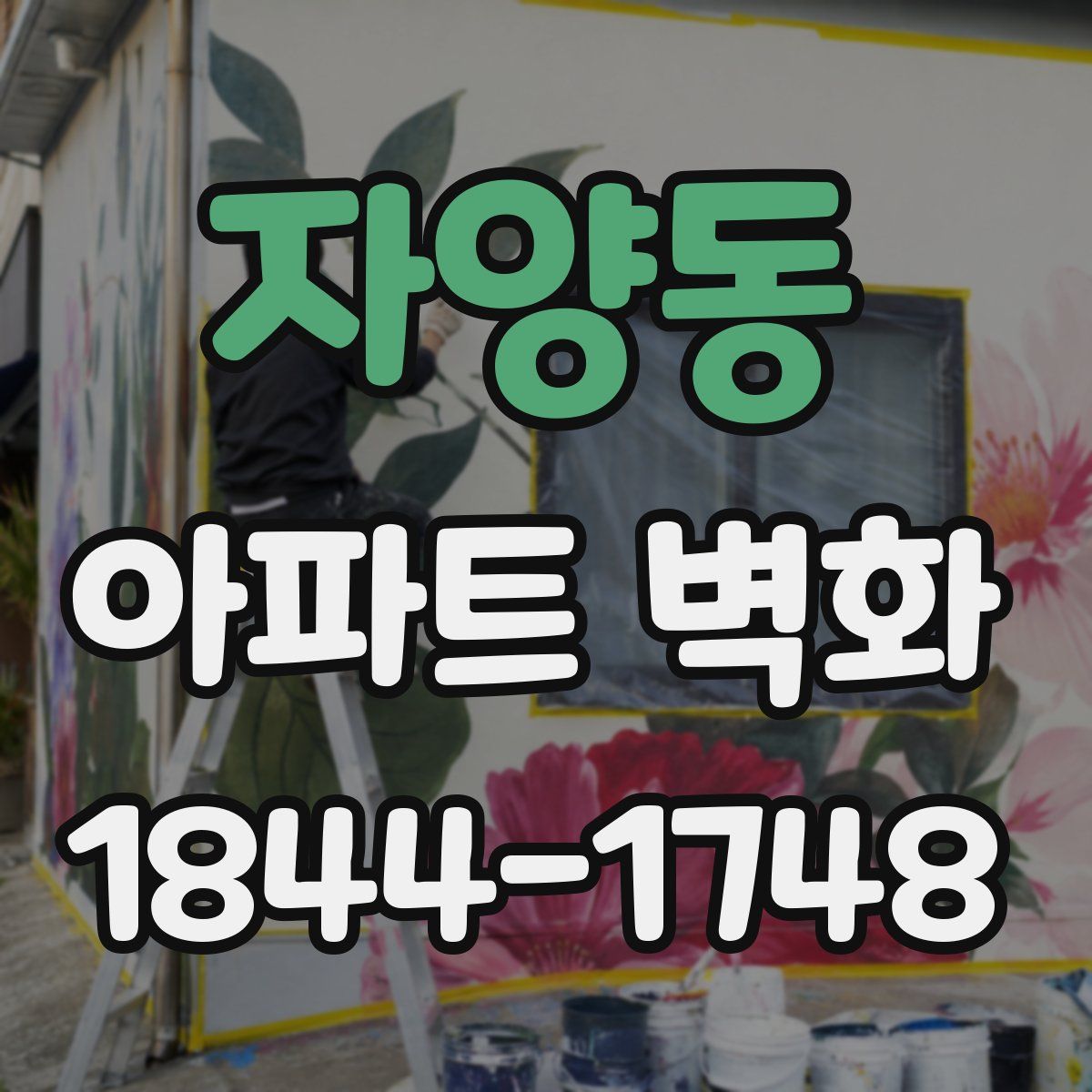 자양동 아파트 벽화