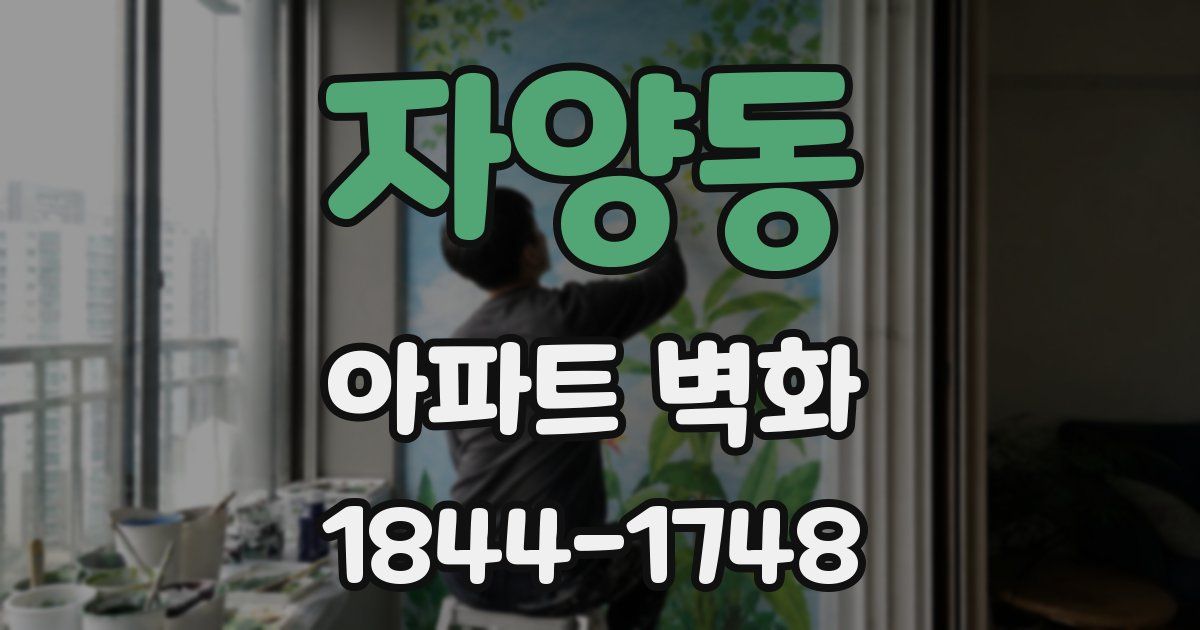 자양동 아파트 벽화