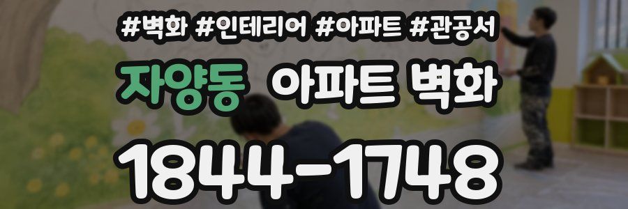 자양동 아파트 벽화