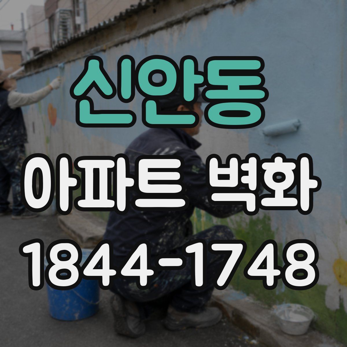 신안동 아파트 벽화