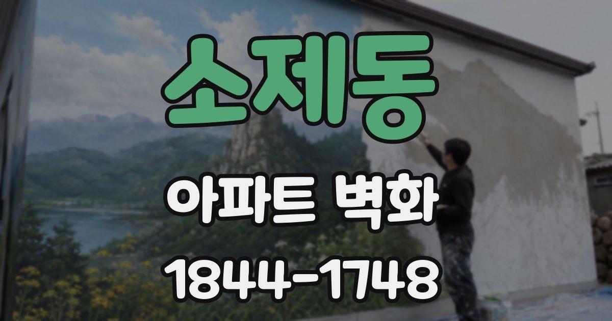 소제동 아파트 벽화