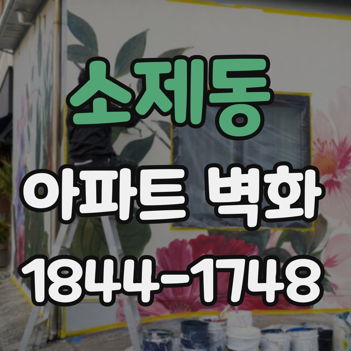 소제동 아파트 벽화