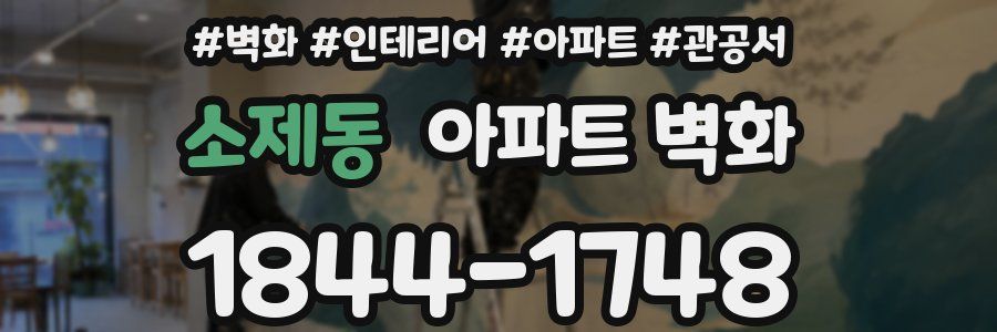 소제동 아파트 벽화