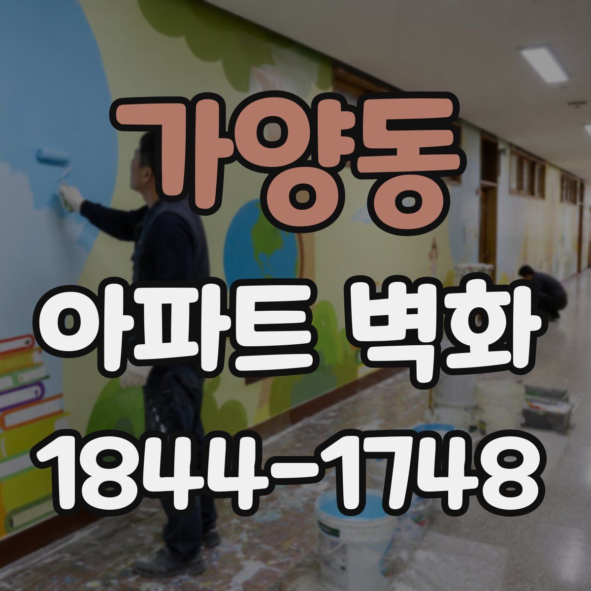 가양동 아파트 벽화