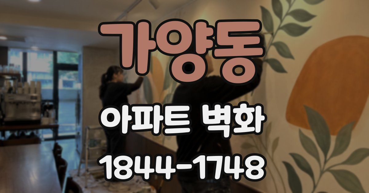 가양동 아파트 벽화
