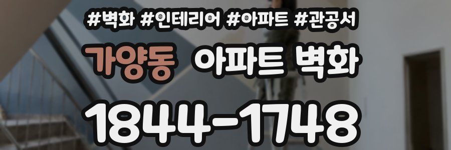 가양동 아파트 벽화
