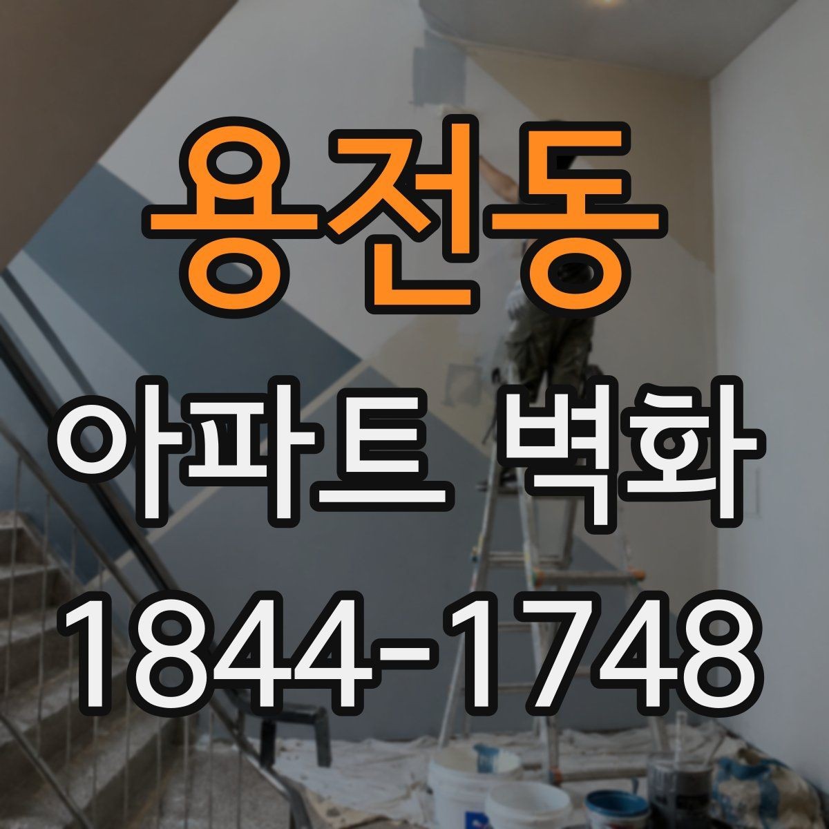 용전동 아파트 벽화 야간 조명과 함께 보는 단지 경관