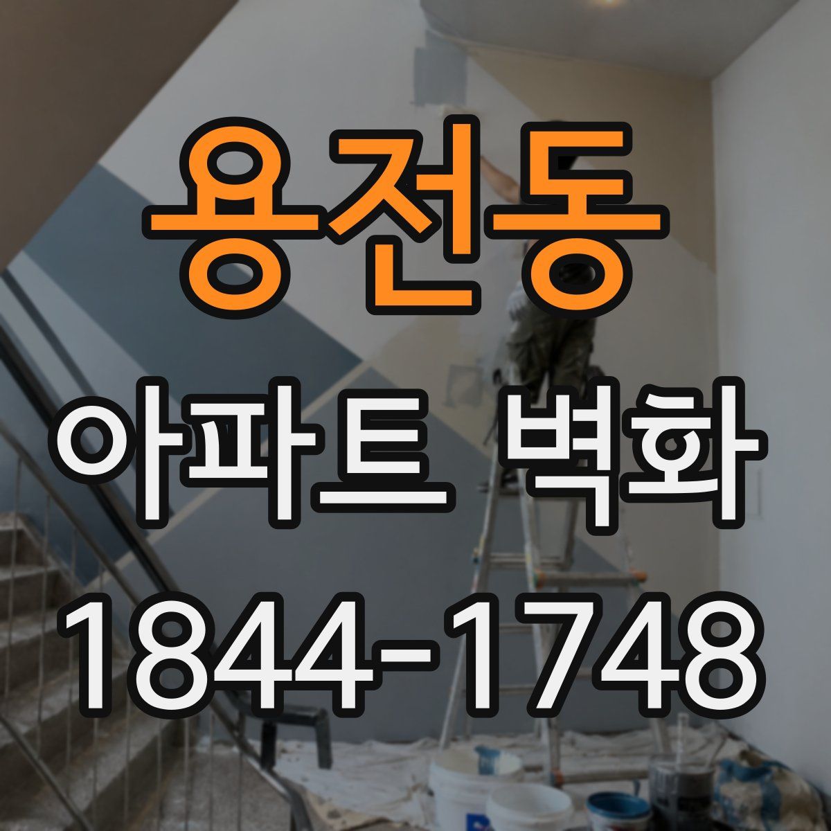 용전동 아파트 벽화