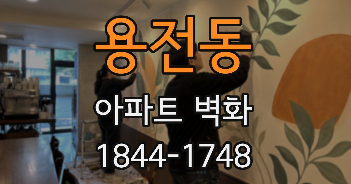 용전동 아파트 벽화