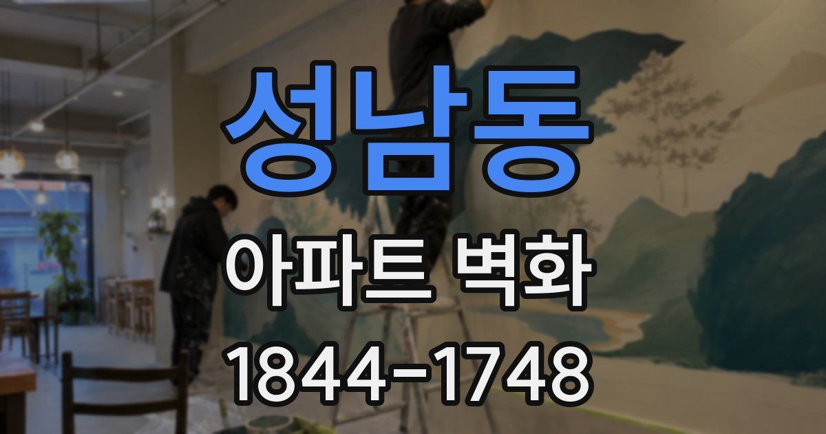 성남동 아파트 벽화