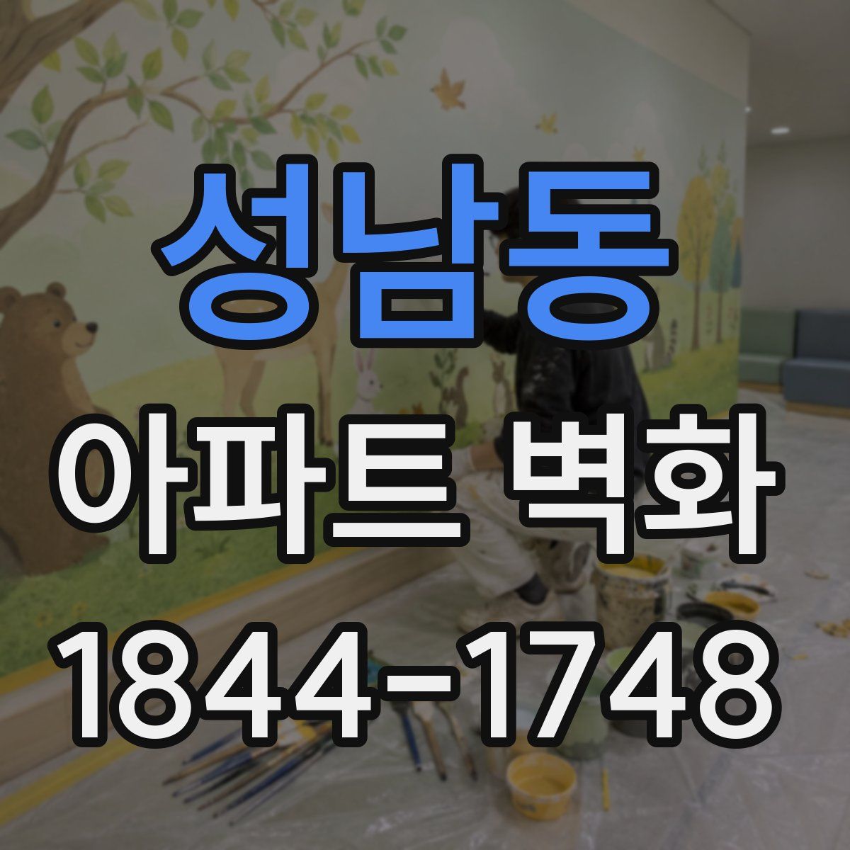 성남동 아파트 벽화