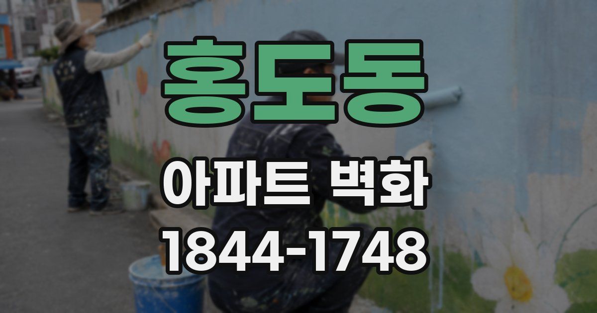 홍도동 아파트 벽화