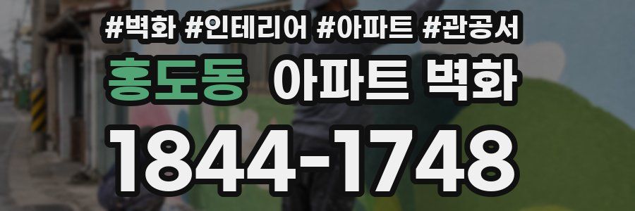 홍도동 아파트 벽화
