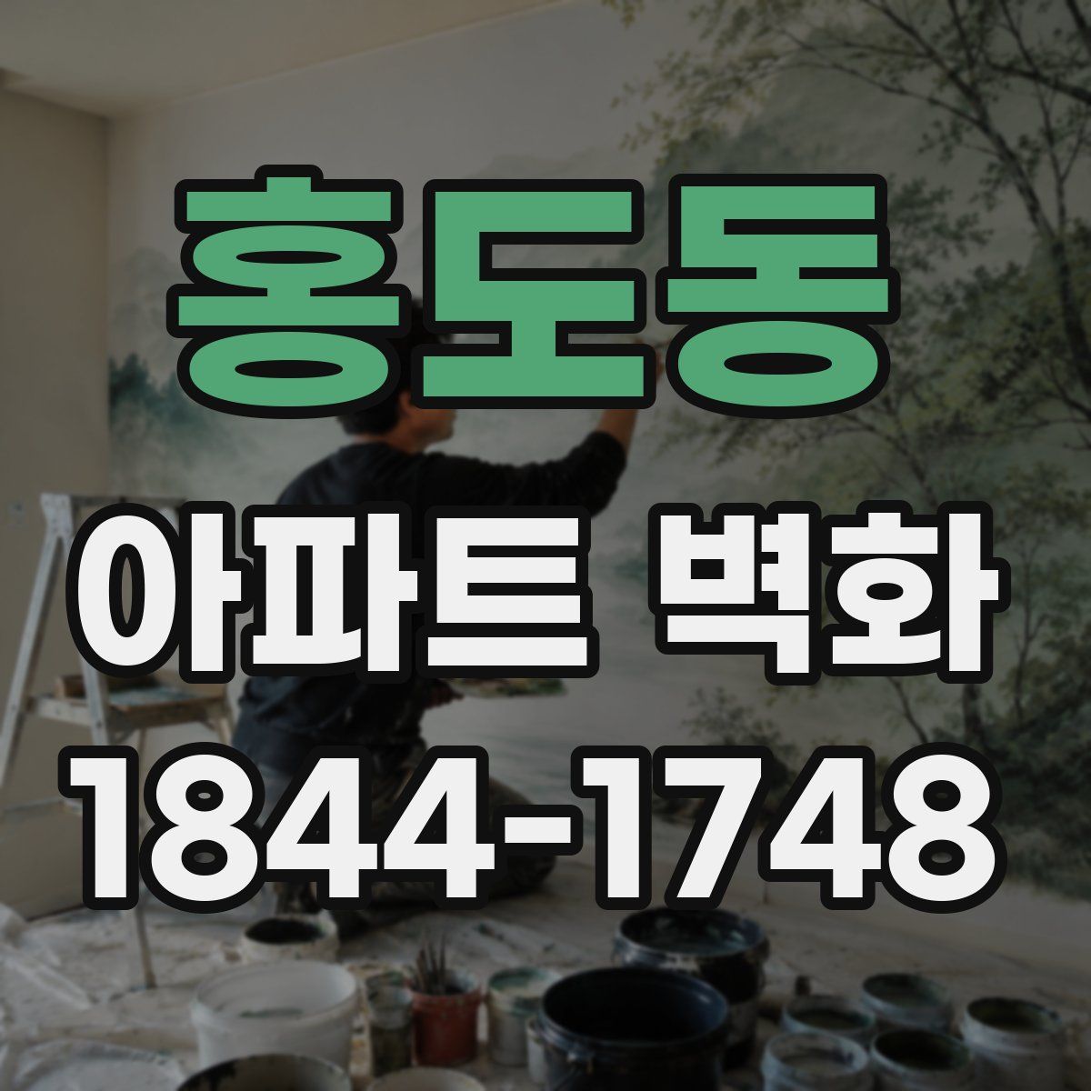 홍도동 아파트 벽화