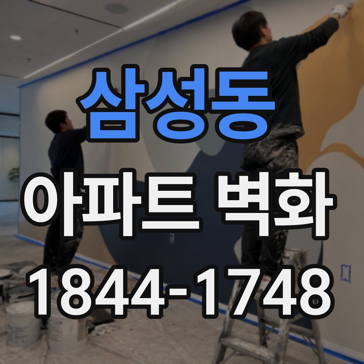 삼성동 아파트 벽화