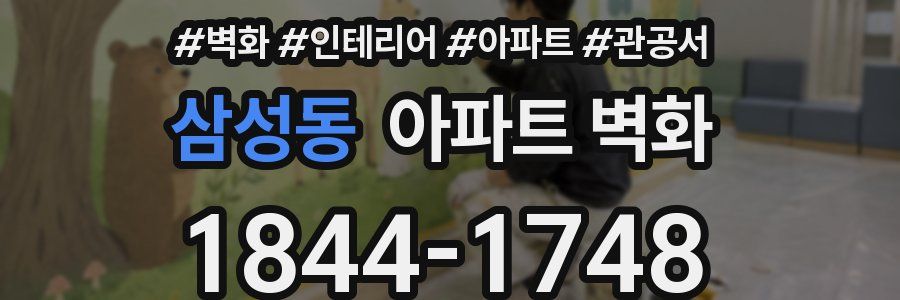 삼성동 아파트 벽화