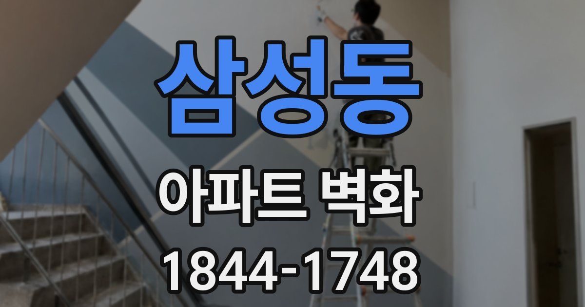 삼성동 아파트 벽화