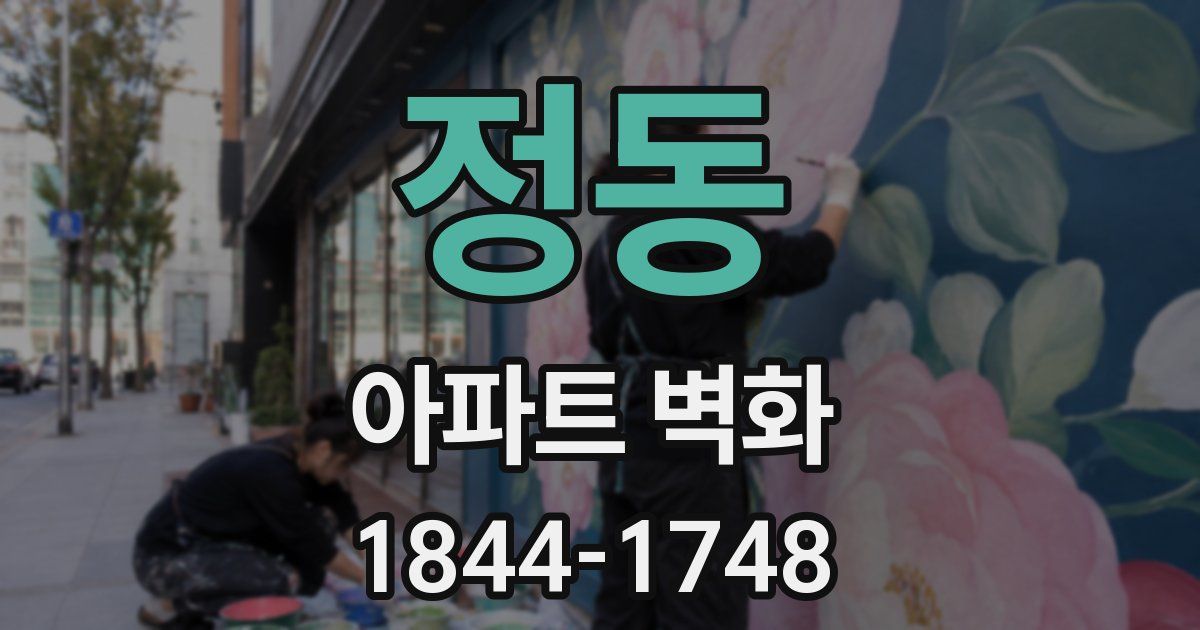 정동 아파트 벽화