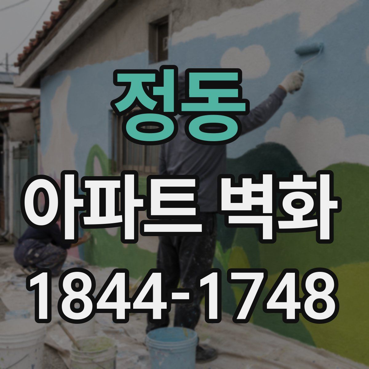 정동 아파트 벽화